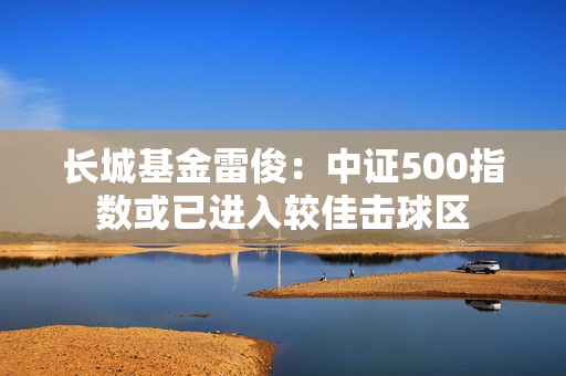 长城基金雷?。褐兄?00指数或已进入较佳击球区 第1张