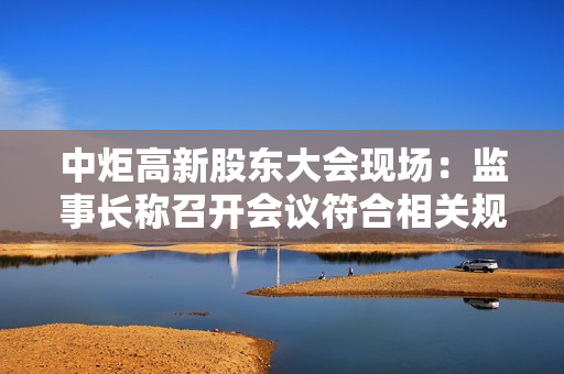 中炬高新股东大会现?。杭嗍鲁こ普倏嵋榉舷喙毓娑? title=