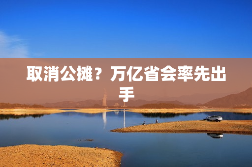 取消公摊？万亿省会率先出手