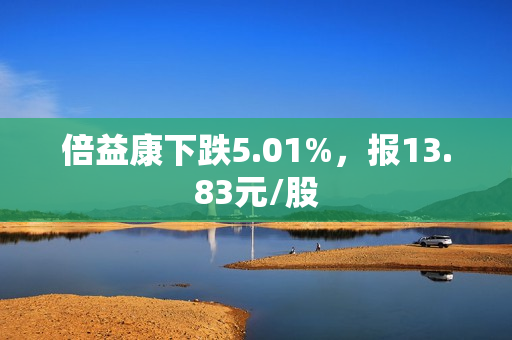 倍益康下跌5.01%，报13.83元/股
