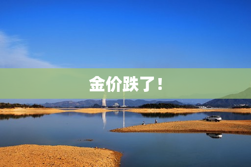 金价跌了！ 第1张