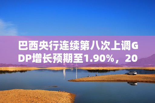巴西央行连续第八次上调GDP增长预期至1.90%，2024年通胀率微调至3.76% 第1张