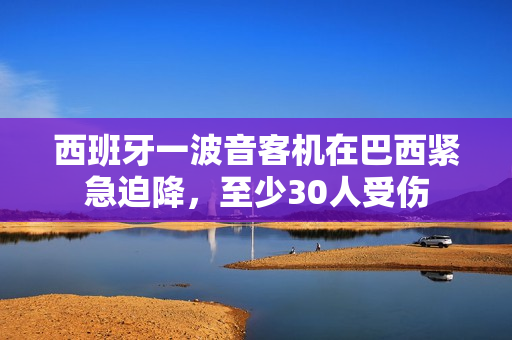 西班牙一波音客机在巴西紧急迫降，至少30人受伤 第1张