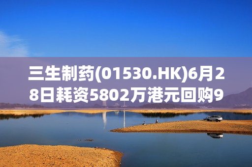 三生制药(01530.HK)6月28日耗资5802万港元回购906万股 第1张