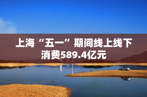 上?！拔逡弧逼诩湎呱舷呦孪?89.4亿元