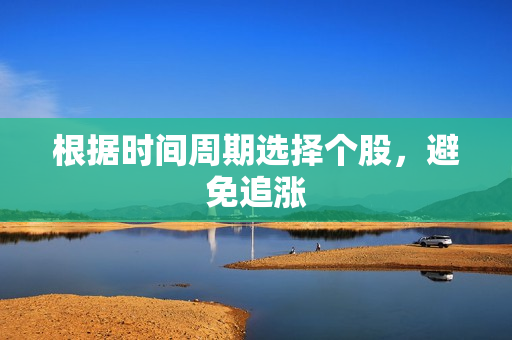 根据时间周期选择个股，避免追涨 第1张