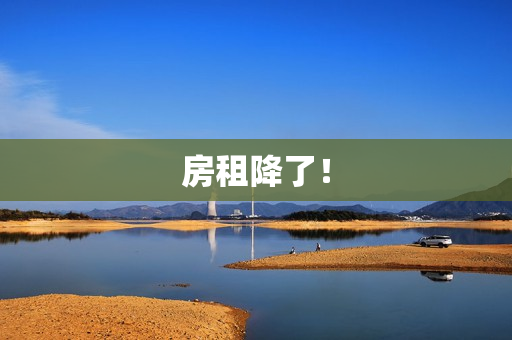 房租降了！ 第1张