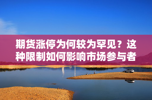 期货涨停为何较为罕见？这种限制如何影响市场参与者？ 第1张