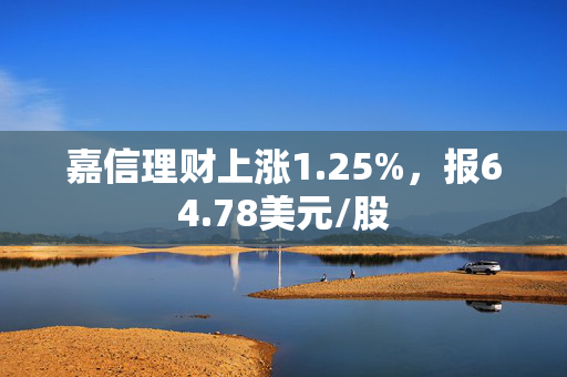 嘉信理财上涨1.25%，报64.78美元/股 第1张