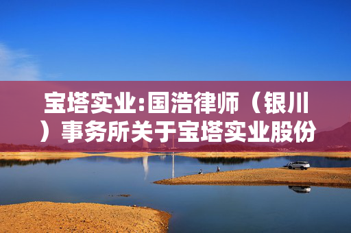 宝塔实业:国浩律师（银川）事务所关于宝塔实业股份有限公司2024年第五次临时股东会之法律意见书之法律意见书 第1张