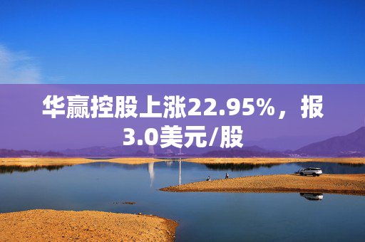 华赢控股上涨22.95%，报3.0美元/股 第1张