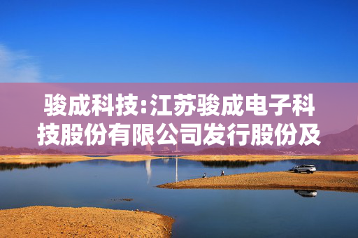 骏成科技:江苏骏成电子科技股份有限公司发行股份及支付现金购买资产并募集配套资金暨关联交易报告书（草案）（修订稿） 第1张