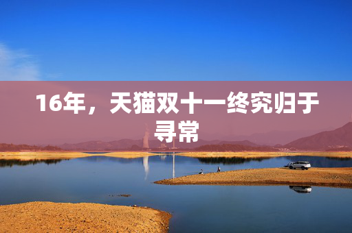 16年，天猫双十一终究归于寻常 第1张