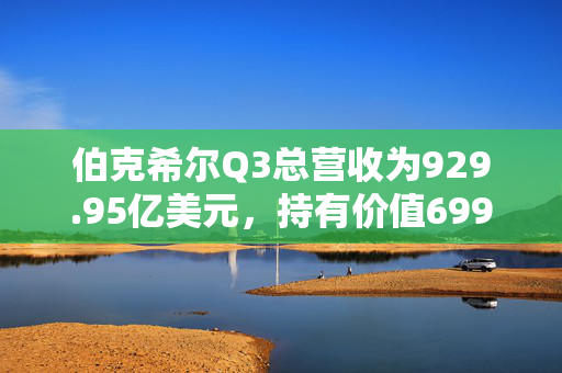伯克希尔Q3总营收为929.95亿美元，持有价值699亿美元的苹果股份 第1张