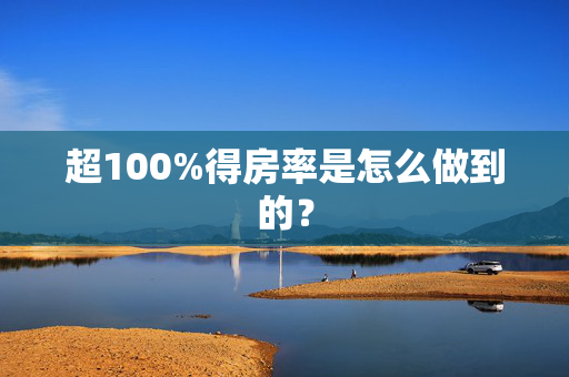 超100%得房率是怎么做到的？ 第1张