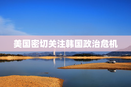 美国密切关注韩国政治?；?第1张