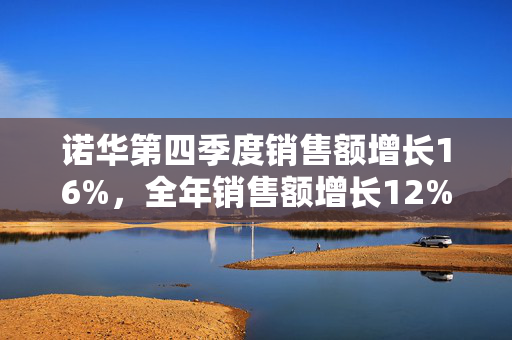 诺华第四季度销售额增长16%，全年销售额增长12%