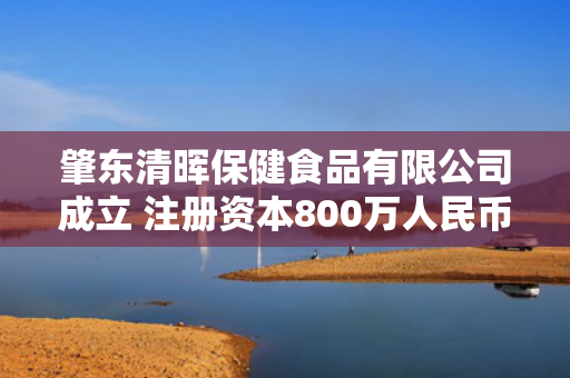 肇东清晖保健食品有限公司成立 注册资本800万人民币