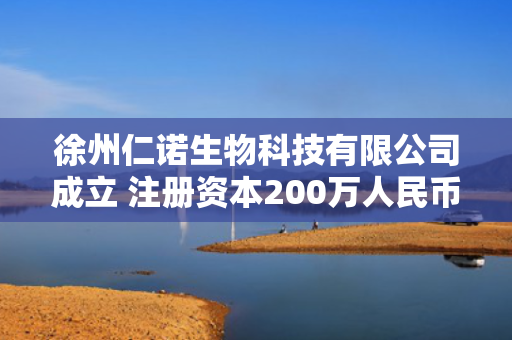 徐州仁诺生物科技有限公司成立 注册资本200万人民币