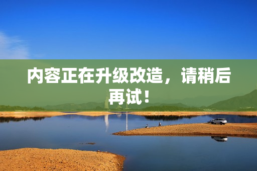 内容正在升级改造，请稍后再试！