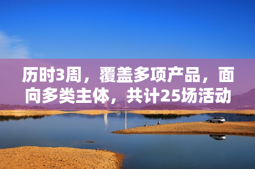 历时3周，覆盖多项产品，面向多类主体，共计25场活动——上交所资本市场服务周广东行系列活动圆满结束 第1张