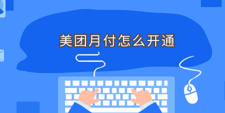 美团月付怎样开通？对于小白最详细的办法。