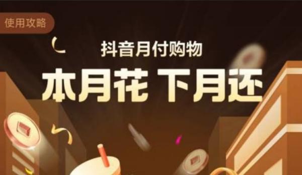 抖音月付套现最实用流程攻略，让你省时又省心！