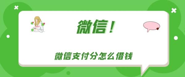 微信分付2023年最新套现方法有哪些（安全，靠谱，秒回的商家）以及遇到的问题。