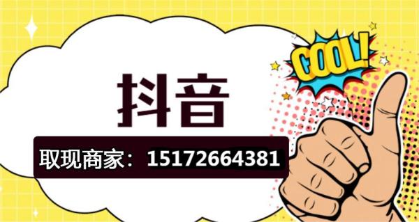 强势来袭:2023年最新抖音月付秒回提现取出到银行卡攻略