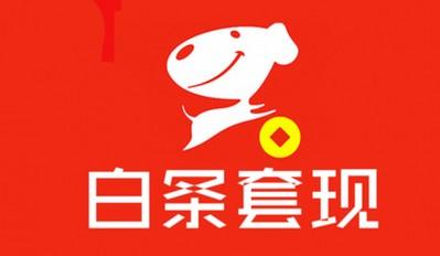白条开通有5000额度，怎么给套出来？（ 总结最新最快速的4个办法）
