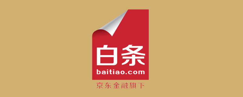 白条怎么找商家兑现？手把手教你京东白条怎么快速套出来的方法！ 第1张