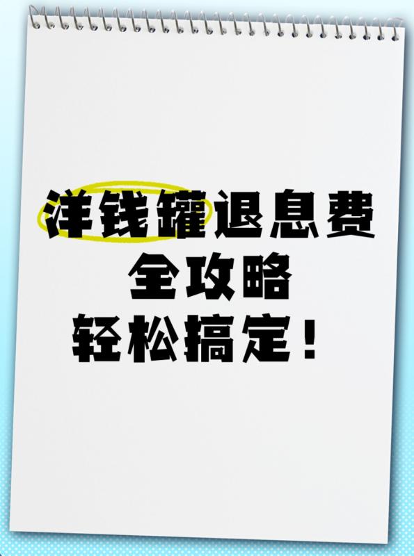 洋钱罐退费全解析：会员费和高额利息详解！