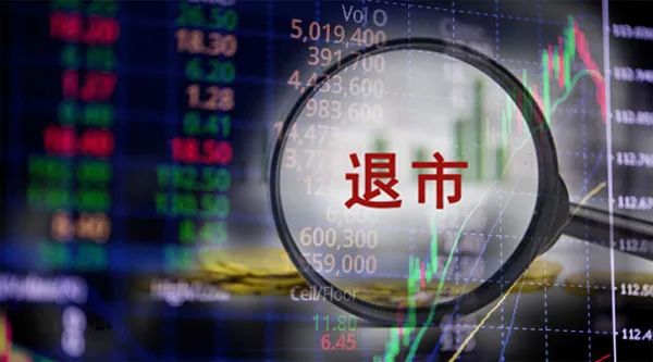 注意！这些公司，即将强制退市！ 第1张