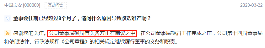 董事会换届“难产”！中国宝安，怎么了？