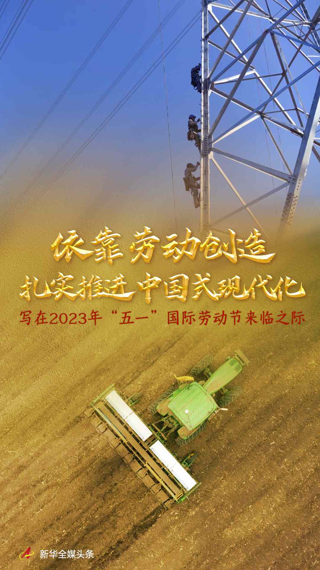 依靠劳动创造扎实推进中国式现代化――写在2023年“五一”国际劳动节来临之际
