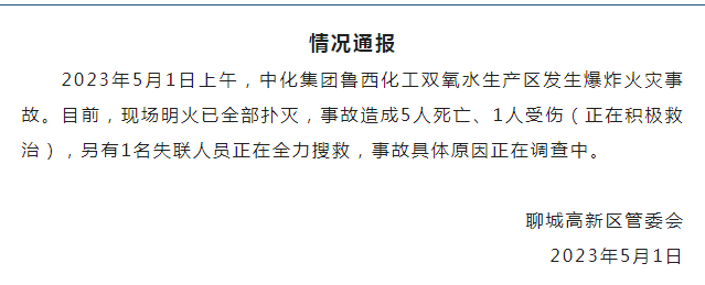 山东聊城通报：中化集团鲁西化工双氧水生产区发生爆炸火灾事故，已致5死1伤