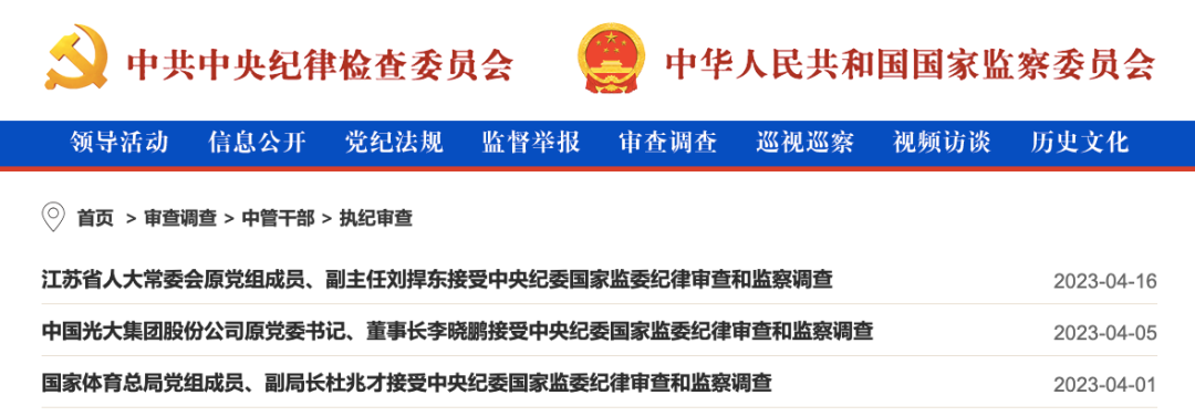 中央纪委国家监委，公开通报！3名中管干部、86名厅局级干部被查！
