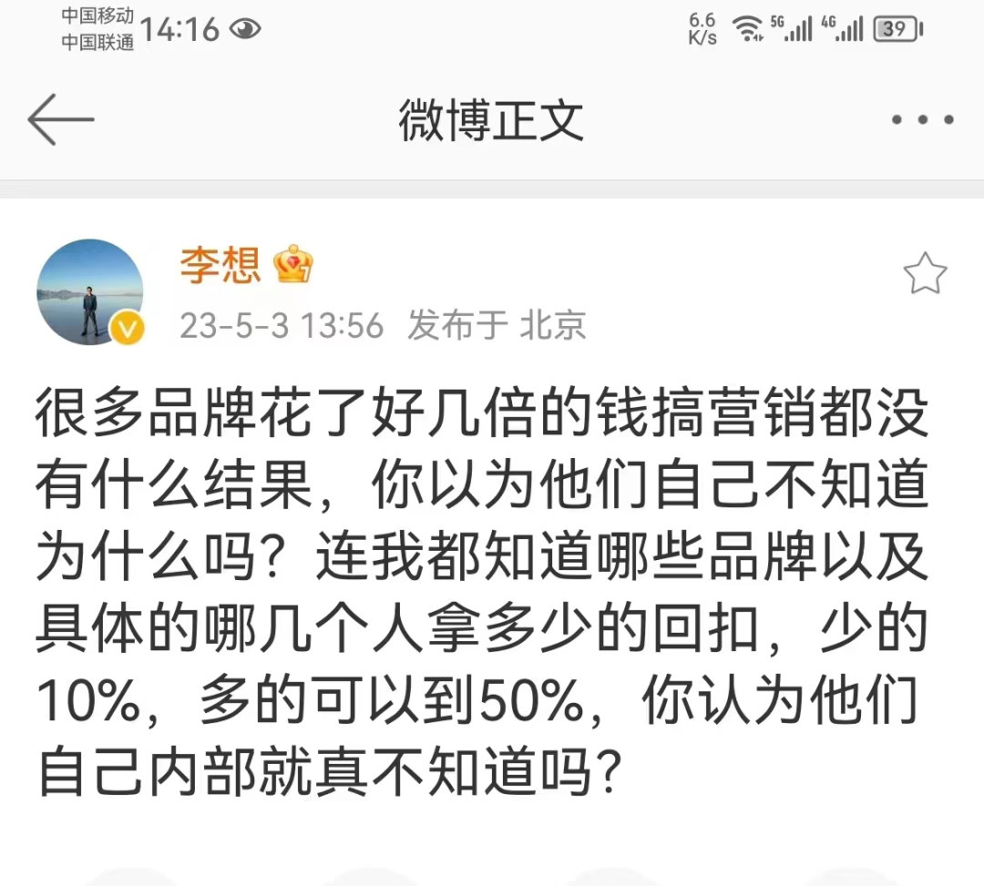 惊天回扣达50%！李想回应“砸钱营销”，竟无意间曝车圈营销乱象 第5张