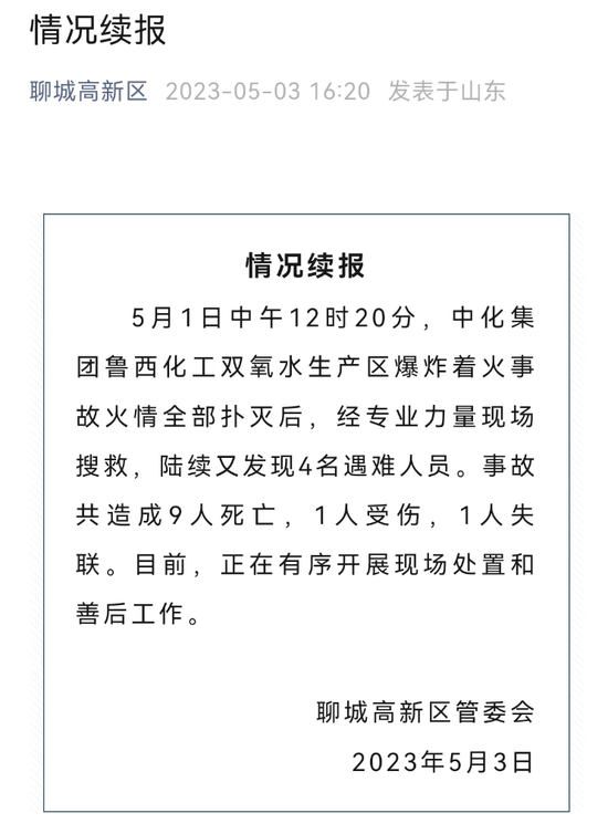 9死1伤1失联！山东省成立聊城鲁西化工“5·1”爆炸着火事故调查组，初步原因已查明