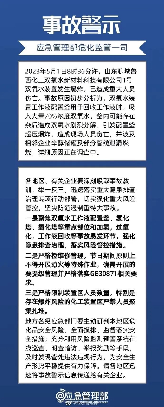 9死1伤1失联！山东省成立聊城鲁西化工“5·1”爆炸着火事故调查组，初步原因已查明 第2张
