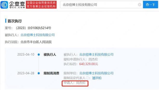 周杰伦申请限制痘博士高消费，痘博士被周杰伦强执64万元 第3张