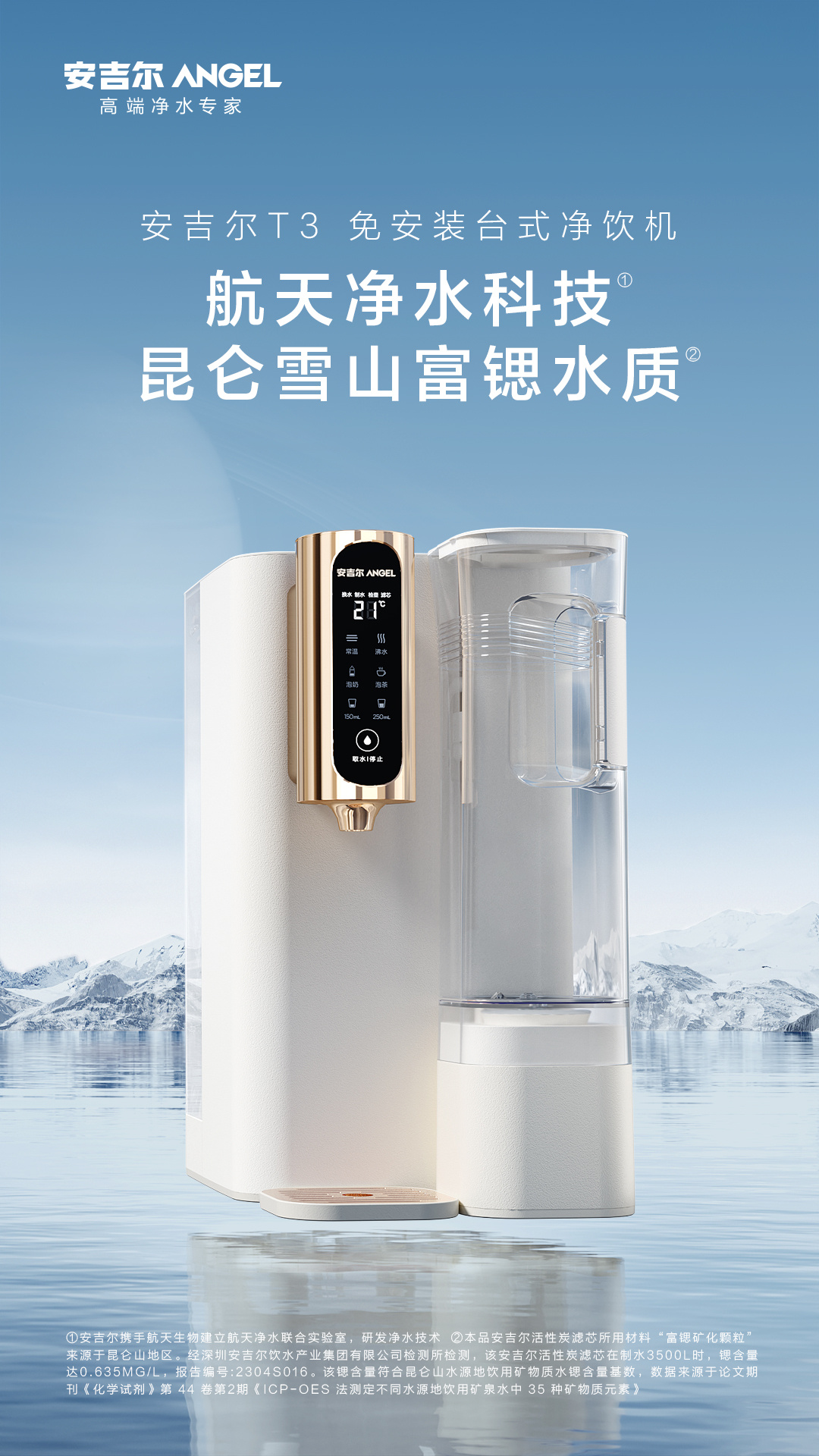 航天净水科技与昆仑矿源双重加码，安吉尔T3 免安装台式净饮机成家庭新标配