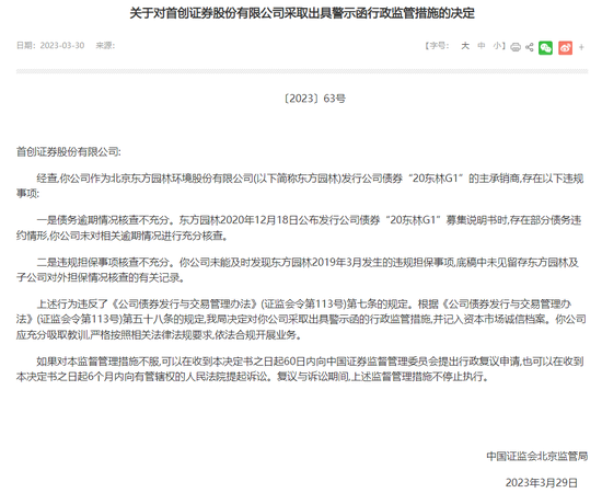 忒不小心，首创证券强势业务收警示 第5张