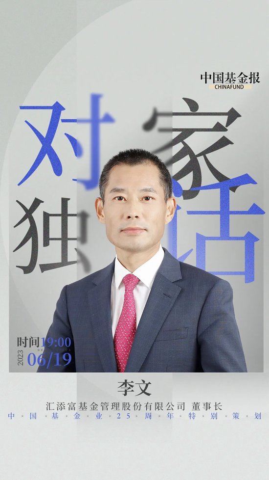 致敬中国基金业25周年！对话汇添富基金董事长李文！