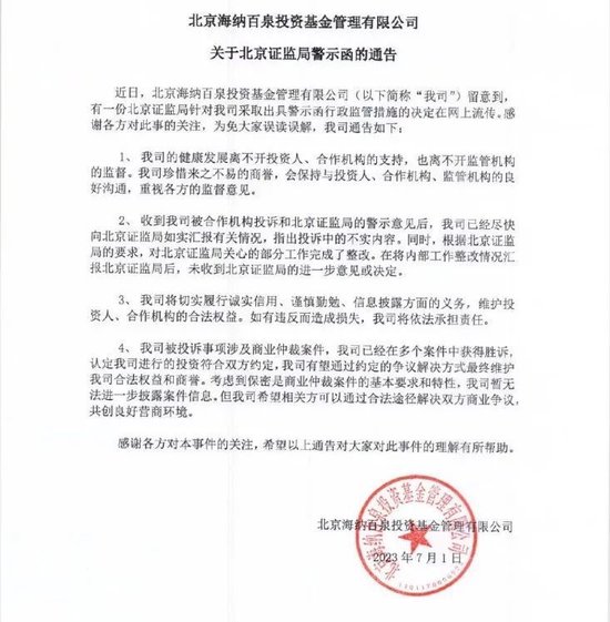 海泉基金突遭警示！胡海泉回应了 第2张