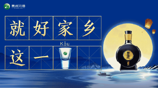 “2023百大年度品牌榜”公布，贵州习酒“中秋夜 喝习酒”入选“品牌营销案例TOP50”