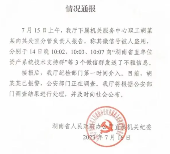 “不雅信息”事件最新进展！湖南通报：当事人称微信号被盗用已报警，纪检介入！