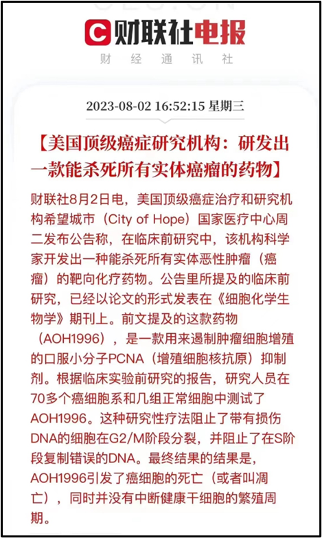 美国顶级癌症机构研发出杀死所有实体癌的神药？别胡说八道！ 第2张