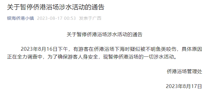 多名游客下海被不明生物咬伤！广西一地凌晨回应 第2张