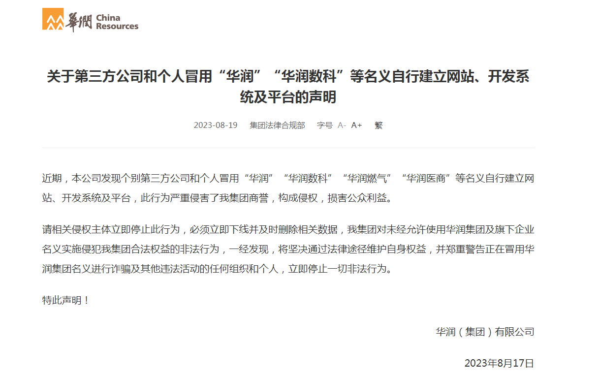 有第三方公司和个人冒用“华润”“华润数科”等名义自建网站！华润集团声明：相关侵权主体立即停止此行为